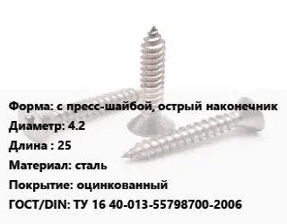 Саморез с пресс-шайбой, острый наконечник D=4.2 L=25 сталь оцинкованный ГОСТ: ТУ 16 40-013-55798700-2006
